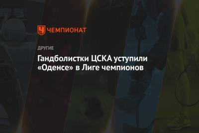 Гандболистки ЦСКА уступили «Оденсе» в Лиге чемпионов - championat.com - Россия - Дания
