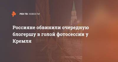 Руслан Бобиев - Россияне обвинили очередную блогершу в голой фотосессии у Кремля - ren.tv