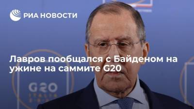 Сергей Лавров - Джо Байден - Энтони Блинкеный - Лавров пообщался с Байденом на ужине в Риме на саммите G20 - ria.ru - Россия - США - Рим