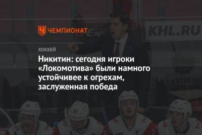Игорь Никитин - Никитин: сегодня игроки «Локомотива» были намного устойчивее к огрехам, заслуженная победа - championat.com