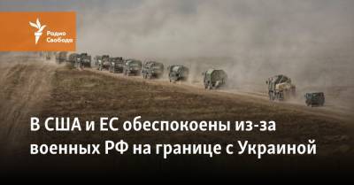 В США и ЕС обеспокоены из-за военных РФ на границе с Украиной - svoboda.org - Россия - США - Украина - Вашингтон - Крым - Washington