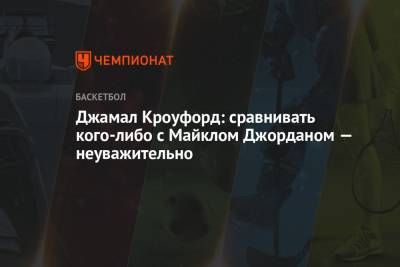 Майкл Джордан - Джамал Кроуфорд: сравнивать кого-либо с Майклом Джорданом — неуважительно - championat.com - Вашингтон