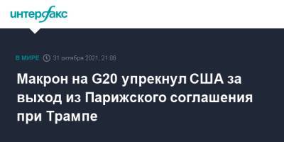 Дональд Трамп - Эммануэль Макрон - Макрон на G20 упрекнул США за выход из Парижского соглашения при Трампе - interfax.ru - Москва - США - Вашингтон - Франция - Рим