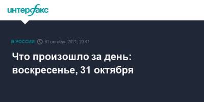 Что произошло за день: воскресенье, 31 октября - interfax.ru - Москва - Россия - Санкт-Петербург - Московская обл. - Рим