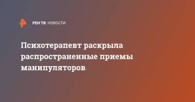 Психотерапевт раскрыла распространенные приемы манипуляторов - ren.tv