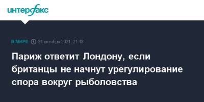Эммануэль Макрон - Париж ответит Лондону, если британцы не начнут урегулирование спора вокруг рыболовства - interfax.ru - Москва - Англия - Лондон - Франция - Париж - Рим - Великобритания