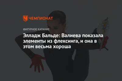 Этери Тутберидзе - Камила Валиева - Элладж Бальде: Валиева показала элементы из флексинга, и она в этом весьма хороша - championat.com - Канада