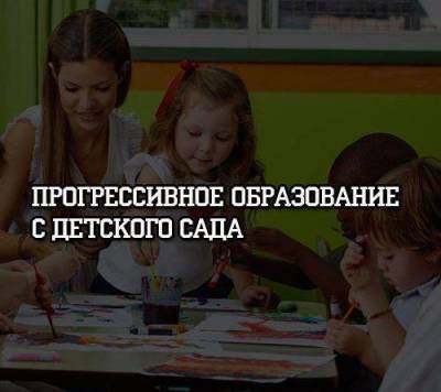 Прогрессивное образование с детского сада - skuke.net