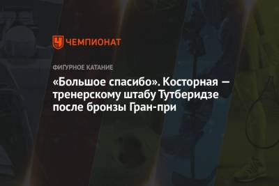 Этери Тутберидзе - Даниил Глейхенгауз - Алена Косторная - «Большое спасибо». Косторная — тренерскому штабу Тутберидзе после бронзы Гран-при - championat.com - Россия - Канада