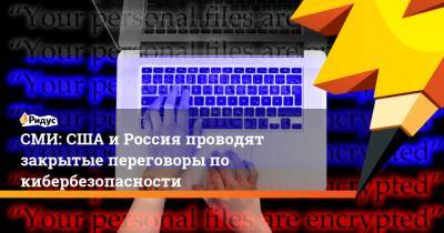 СМИ: США и Россия проводят закрытые переговоры по кибербезопасности - ridus.ru - Москва - Россия - США - Вашингтон - New York - Microsoft