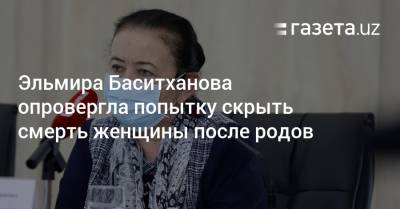 Эльмира Баситханова опровергла попытку скрыть смерть женщины после родов - gazeta.uz - Узбекистан