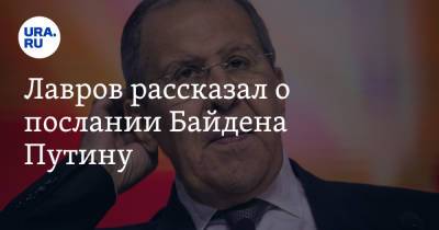 Владимир Путин - Сергей Лавров - Джо Байден - Лавров рассказал о послании Байдена Путину - ura.news - Москва - Россия - США - Рим