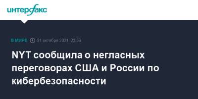 NYT сообщила о негласных переговорах США и России по кибербезопасности - interfax.ru - Москва - Россия - США - Вашингтон - New York - New York