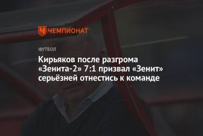 Владислав Радимов - Сергей Кирьяков - Кирьяков после разгрома «Зенита-2» 7:1 призвал «Зенит» серьёзней отнестись к команде - championat.com