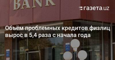 Объём проблемных кредитов физлиц вырос в 5,4 раза с начала года - gazeta.uz - Узбекистан
