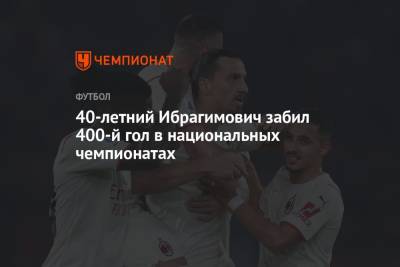 40-летний Ибрагимович забил 400-й гол в национальных чемпионатах - championat.com - США - Англия - Франция - Швеция - Испания - Голландия - Рим
