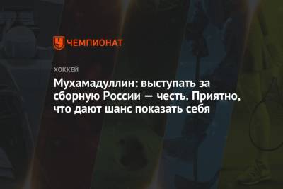 Шакир Мухамадуллин - Мухамадуллин: выступать за сборную России — честь. Приятно, что дают шанс показать себя - championat.com - Россия - Минск