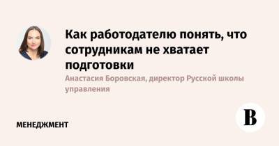 Как работодателю понять, что сотрудникам не хватает подготовки - vedomosti.ru