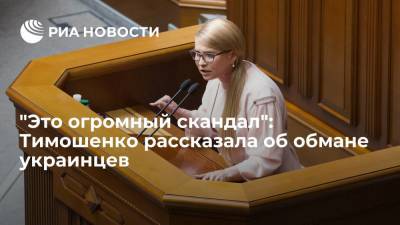 Юлия Тимошенко - Отто Ватерландер - Тимошенко назвала тарифы на газ на Украине "скандалом огромного масштаба" - ria.ru - Москва - Украина