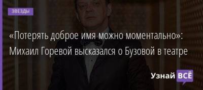 Константин Богомолов - Ксения Собчак - «Потерять доброе имя можно моментально»: Михаил Горевой высказался о Бузовой в театре - skuke.net