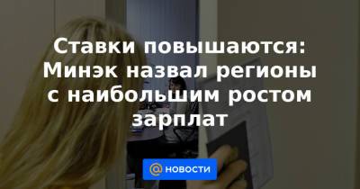 Ставки повышаются: Минэк назвал регионы с наибольшим ростом зарплат - news.mail.ru - Москва - Санкт-Петербург - Магаданская обл. - окр. Янао - респ. Калмыкия - окр.Ненецкий - Забайкальский край - Сахалинская обл. - Тамбовская обл.