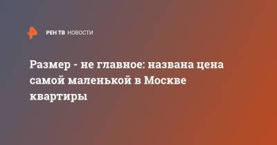 Размер - не главное: названа цена самой маленькой в Москве квартиры - ren.tv - Москва