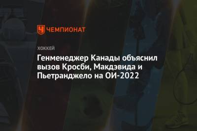 Сидни Кросби - Генменеджер Канады объяснил вызов Кросби, Макдэвида и Пьетранджело на ОИ-2022 - championat.com - Китай - Сочи - Канада - Пекин