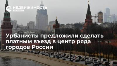 Урбанисты предложили сделать платным въезд в Москву, Петербург и другие города России - realty.ria.ru - Москва - Россия - Санкт-Петербург - Сочи - Краснодар - Екатеринбург - Красноярск - Казань - Самара