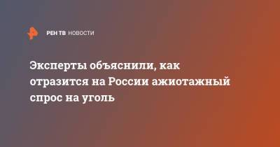 Эксперты объяснили, как отразится на России ажиотажный спрос на уголь - ren.tv - Россия