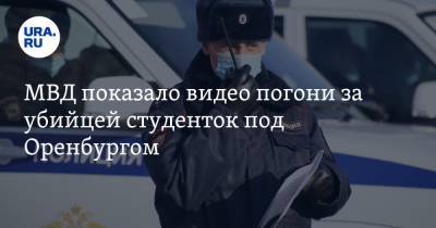 Ирина Волк - Александр Лазарев - МВД показало видео погони за убийцей студенток под Оренбургом - ura.news - Россия - Оренбург - Царьград
