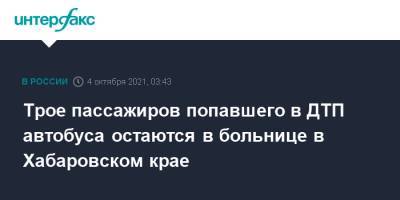 Трое пассажиров попавшего в ДТП автобуса остаются в больнице в Хабаровском крае - interfax.ru - Москва - Россия - Хабаровский край - Хабаровск - район Нанайский