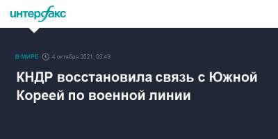 Ким Ченын - КНДР восстановила связь с Южной Кореей по военной линии - interfax.ru - Москва - Южная Корея - КНДР - Пхеньян - Сеул - Корея
