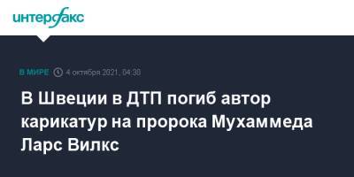 В Швеции в ДТП погиб автор карикатур на пророка Мухаммеда Ларс Вилкс - interfax.ru - Москва - Швеция - Того