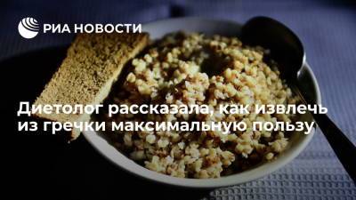 Анна Белоусова - Диетолог Белоусова посоветовала использовать "бабушкин рецепт" при приготовлении гречки - ria.ru - Москва