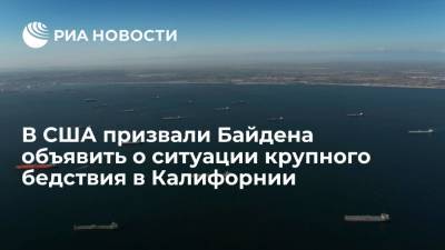 Джо Байден - Конгрессвумен Стил призвала Байдена объявить бедствие в Калифорнии из-за разлива нефти - ria.ru - Москва - США - шт. Калифорния