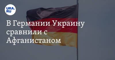 Андрей Мельник - В Германии Украину сравнили с Афганистаном. «Несостоявшееся государство» - ura.news - Россия - Украина - Киев - Германия - Афганистан