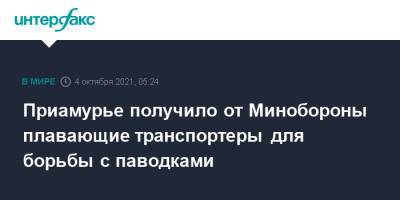 Сергей Шойгу - Василий Орлов - Приамурье получило от Минобороны плавающие транспортеры для борьбы с паводками - interfax.ru - Москва - Амурская обл. - Хабаровск