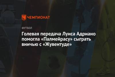 Голевая передача Луиса Адриано помогла «Палмейрасу» сыграть вничью с «Жувентуде» - championat.com - Москва - Бразилия - Сан-Паулу