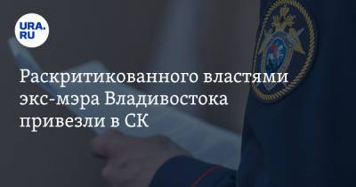 Олег Кожемяко - Юрий Трутнев - Олег Гуменюк - Раскритикованного властями экс-мэра Владивостока привезли в СК - ura.news - Россия - Владивосток