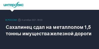 Сахалинец сдал на металлолом 1,5 тонны имущества железной дороги - interfax.ru - Москва - окр. Дальневосточный - Холмск - Сахалин