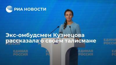 Владимир Путин - Анна Кузнецова - Экс-омбудсмен Кузнецова рассказала о карманном талисмане в виде игрушечного ежика - ria.ru - Москва - Россия