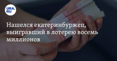 Нашелся екатеринбуржец, выигравший в лотерею восемь миллионов - ura.news - Екатеринбург