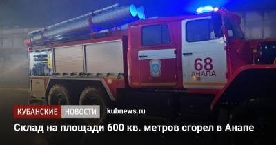 Склад на площади 600 кв. метров сгорел в Анапе - kubnews.ru - Россия - Анапа - Краснодарский край