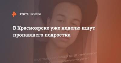 В Красноярске уже неделю ищут пропавшего подростка - ren.tv - Красноярск