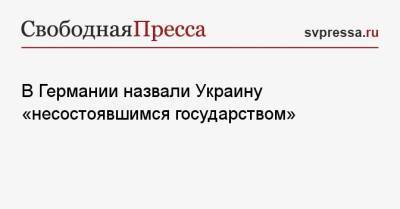 В Германии назвали Украину «несостоявшимся государством» - svpressa.ru - Украина - Германия - Афганистан
