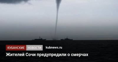Жителей Сочи предупредили о смерчах - kubnews.ru - Сочи - Краснодарский край - Черное Море