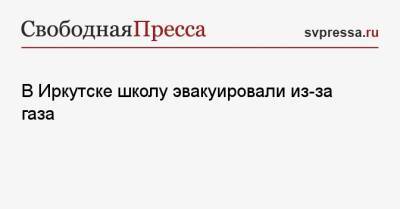 В Иркутске школу эвакуировали из-за газа - svpressa.ru - Иркутск - Оренбургская обл.