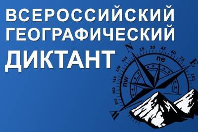 Костромичам предлагают принять участие во Всероссийском географическом диктанте - kostroma.mk.ru - Кострома