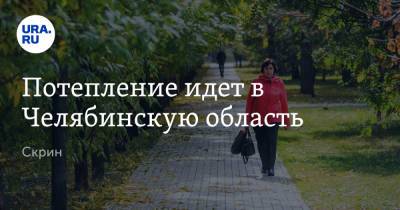 Потепление идет в Челябинскую область. Скрин - ura.news - Челябинская обл.