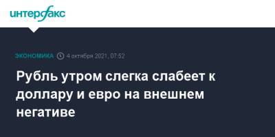 Рубль утром слегка слабеет к доллару и евро на внешнем негативе - interfax.ru - Москва - США